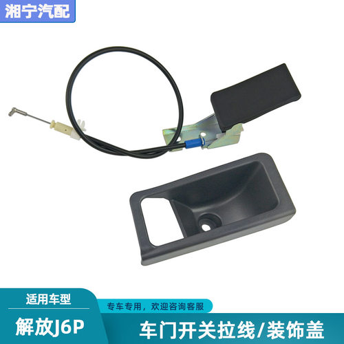 解放j6p车门开关内拉手手柄拉线