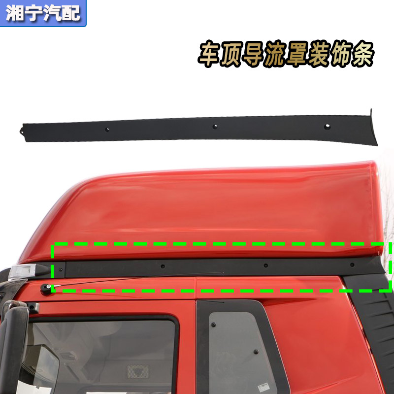 驾驶室车顶黑装饰条解放J6PJ6L