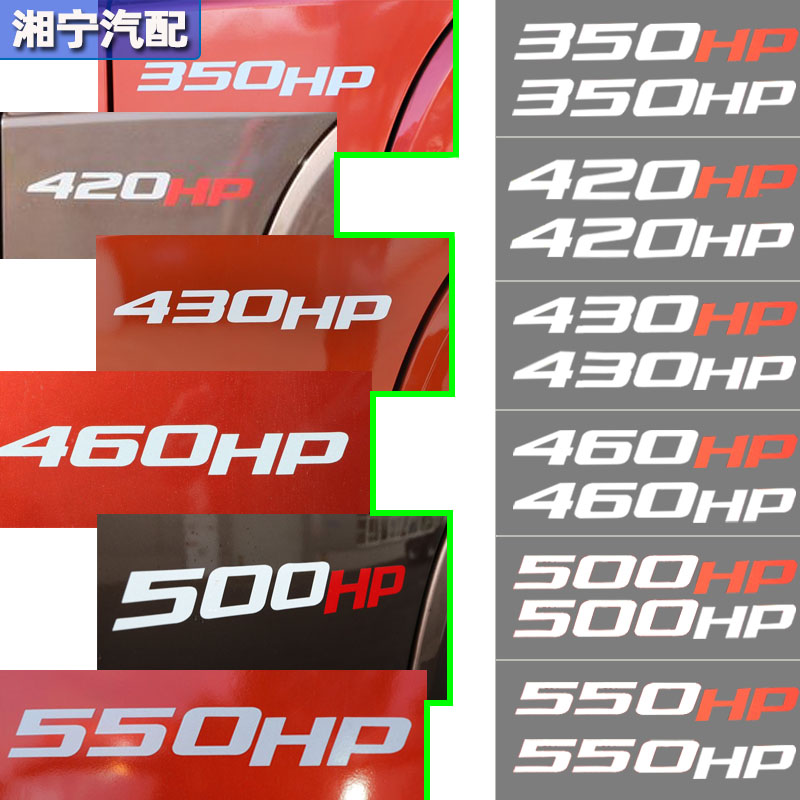 解放JH6车门反光贴纸数字马力贴