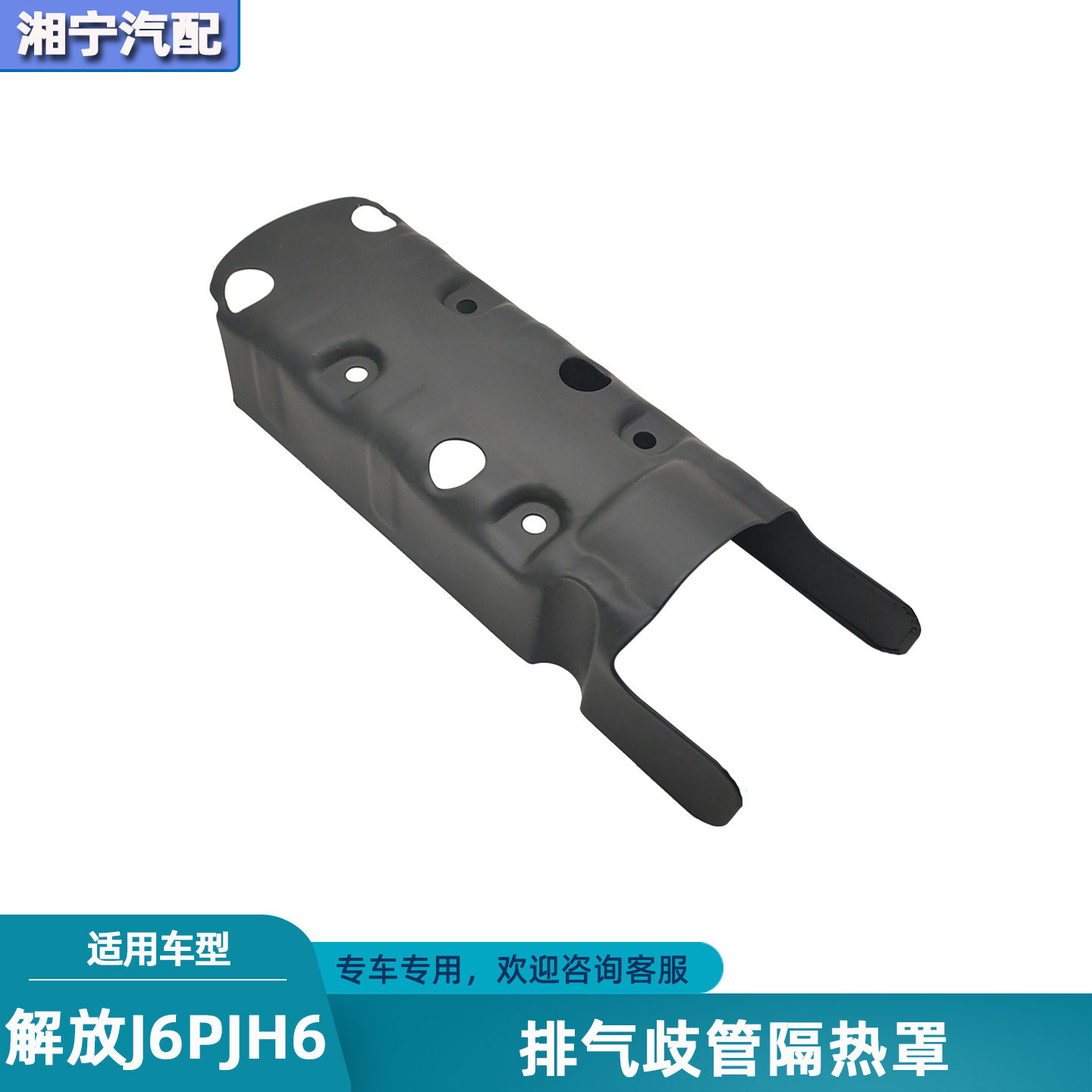 解放J6PJH6J7发动机排气管隔热罩