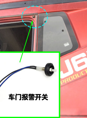 适配解放j6pVG车门灯j6l开门灯控制报警开关感应器门碰驾驶室配件