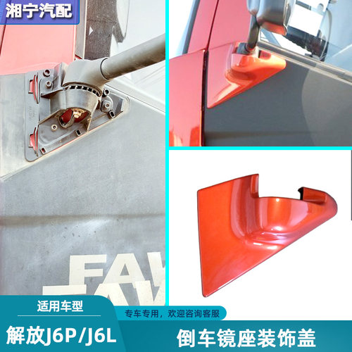 解放j6pj6l后视镜底座装饰盖