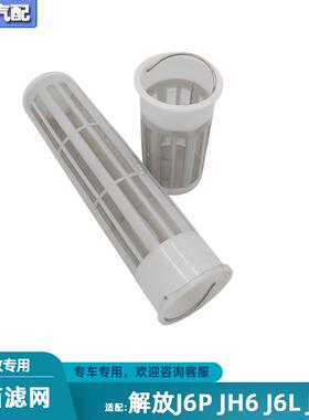 适配解放jh6油箱滤网j6p油箱过滤网j6l悍V天V柴油杂质滤漏斗配件