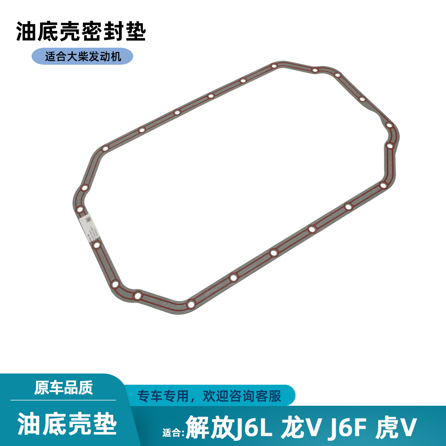 解放J6L龙V虎V发动机油底壳垫