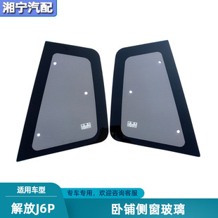 适配解放J6P驾驶室侧窗玻璃卧铺窗后挡风小玻璃三角装 饰原厂配件