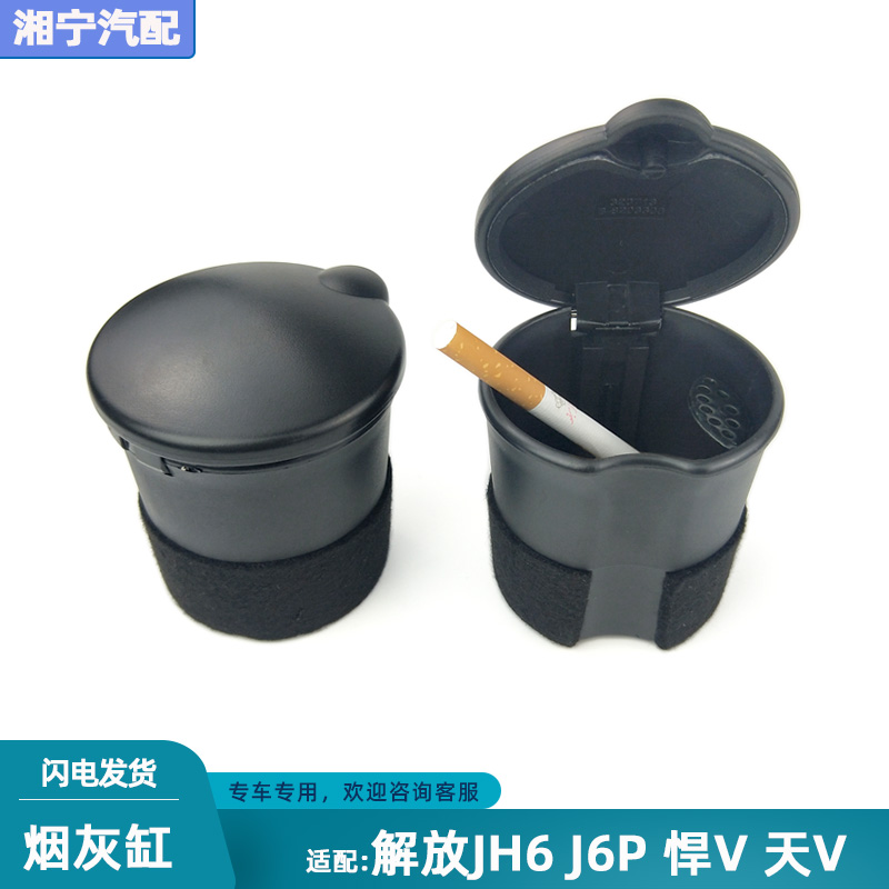 解放J6PJH6悍V车门仪表台烟灰缸