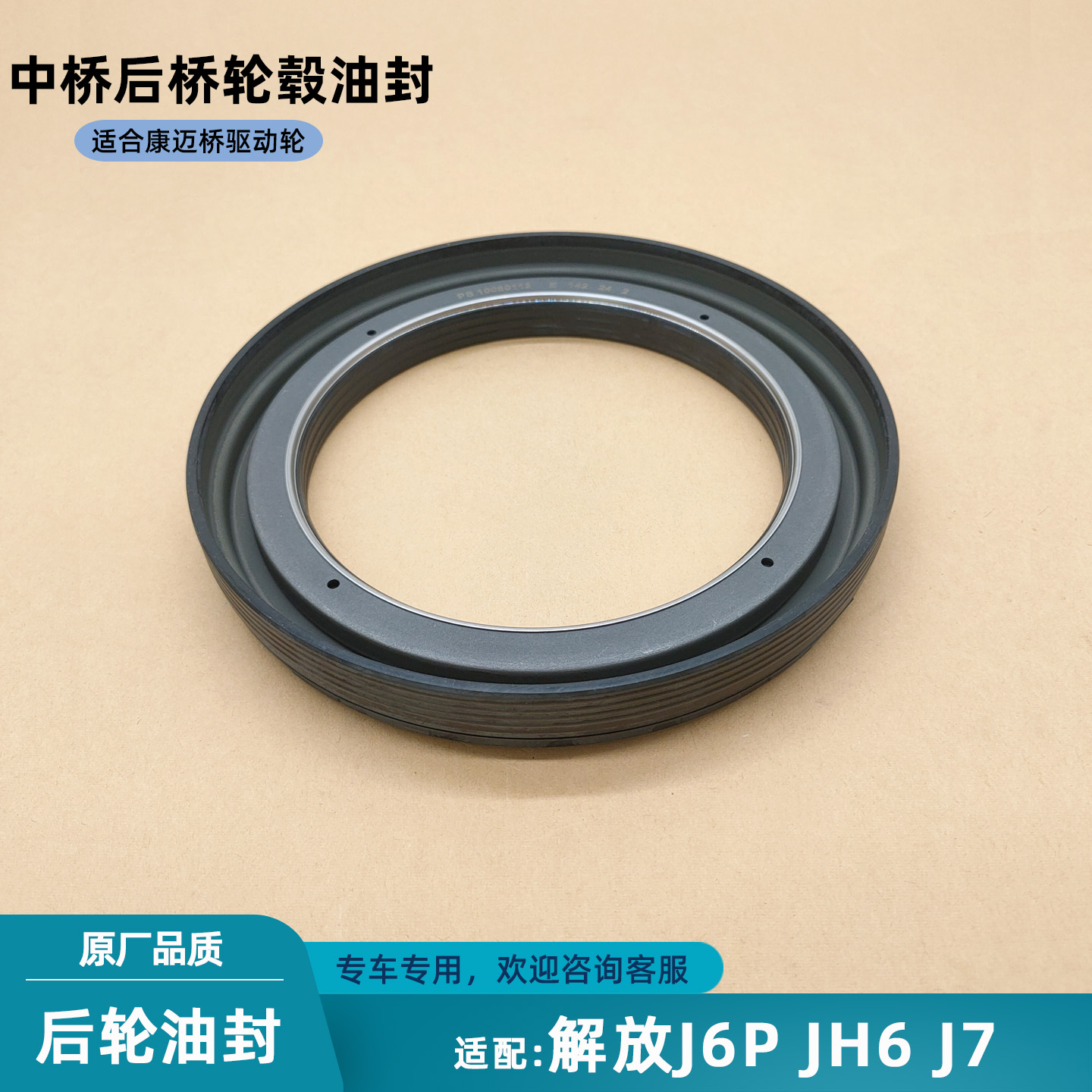 解放J6PJH6J7后轮油封康迈中后桥