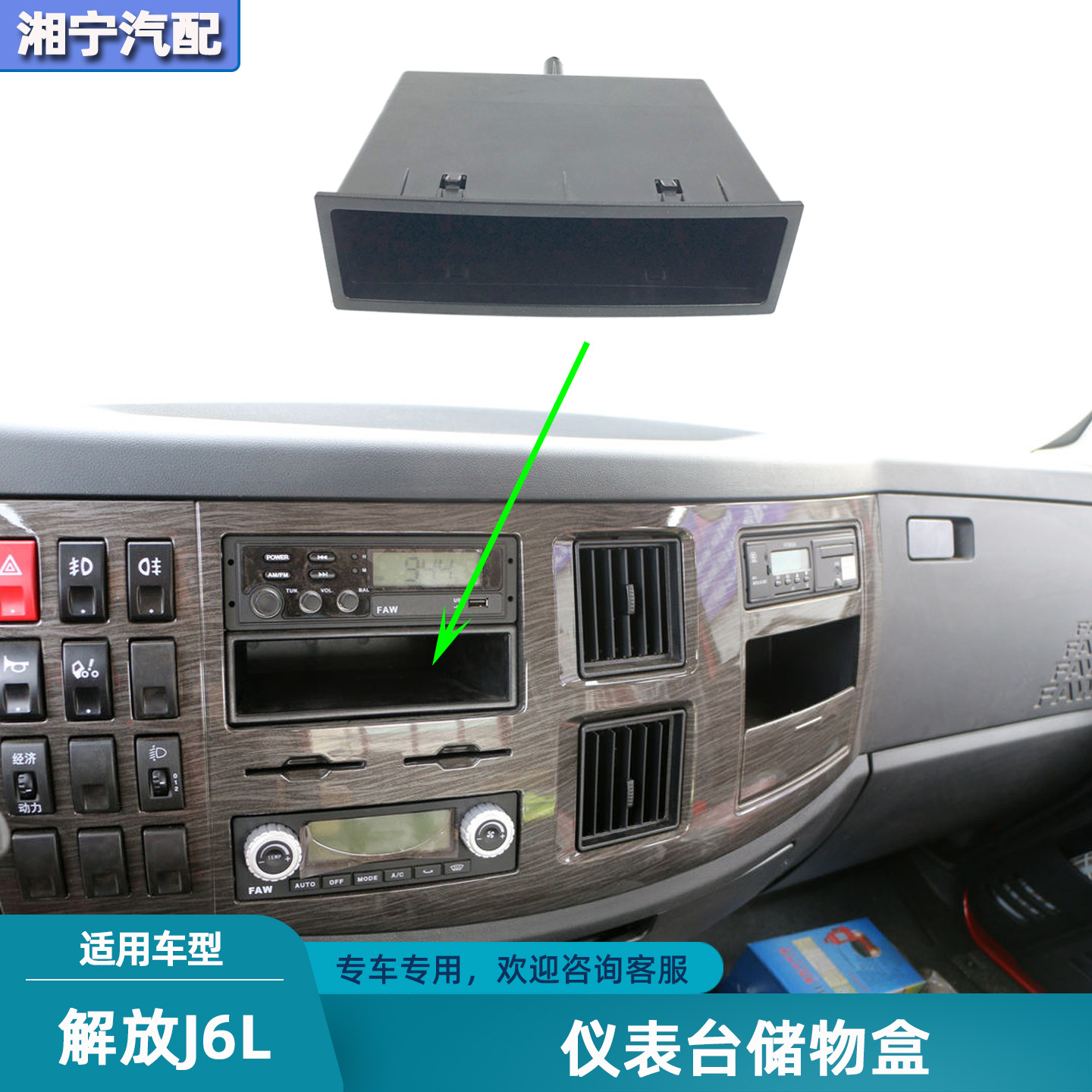 适合解放J6L驾驶室仪表台收纳盒储物盒中控台杂物放物盒装饰配件