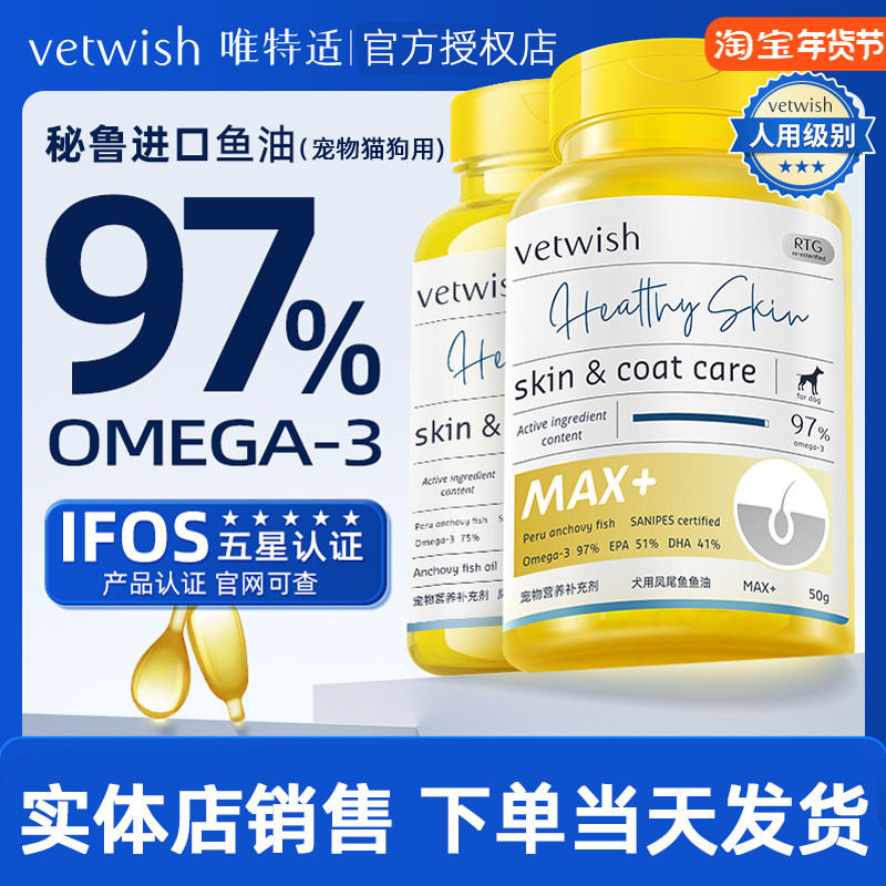 唯特适vetwish软骨素维生素幼猫狗美毛护肤深海凤尾鱼油胶囊,宠物/宠物食品及用品,狗卵磷脂/鱼油/海藻粉,淘宝优惠券,粉丝福利购,淘宝优惠卷