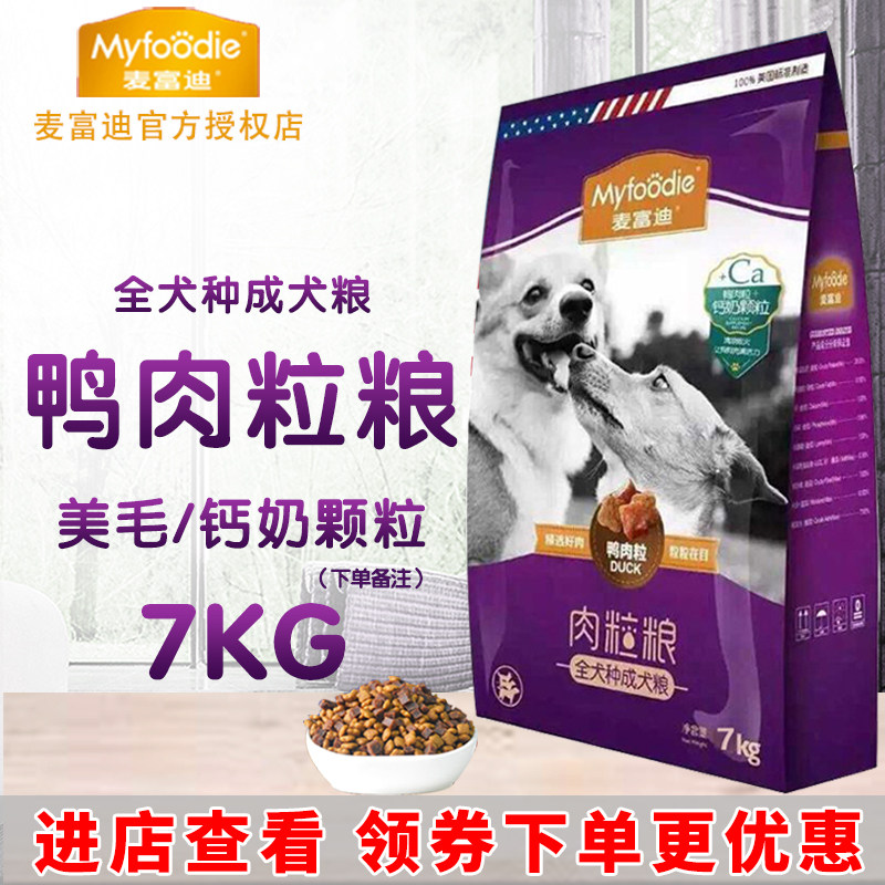 麦富迪肉粒粮鸭肉钙奶/美毛颗粒狗粮7kg泰迪金毛成犬粮营养美毛