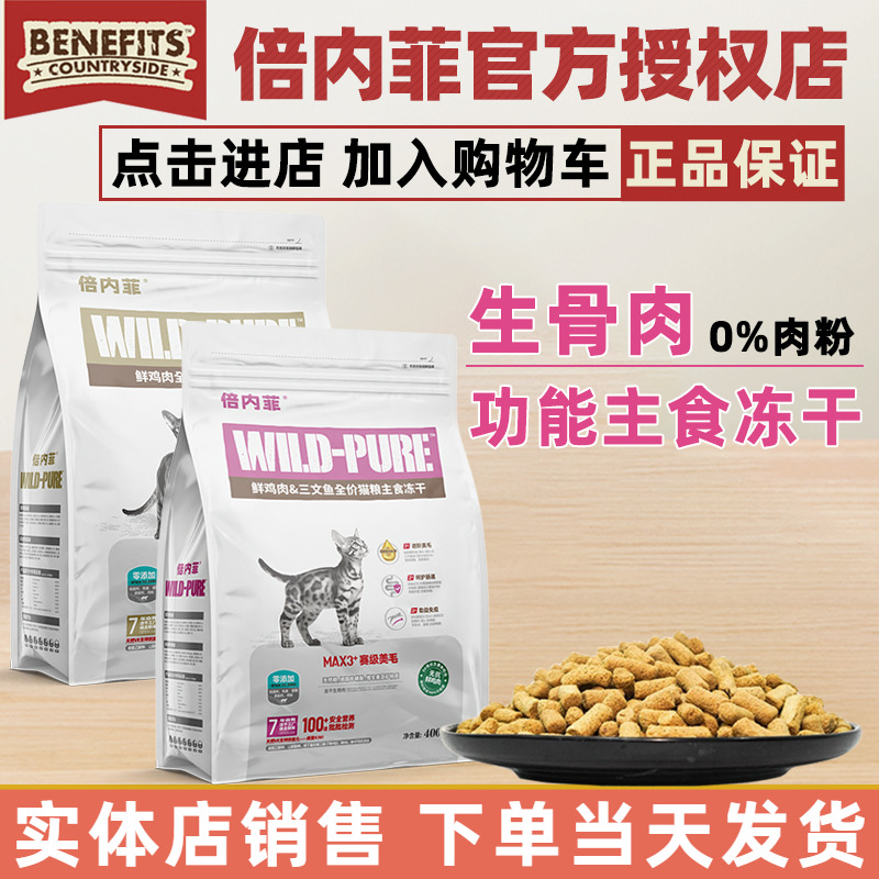 倍内菲冻干主粮生骨肉猫粮功能