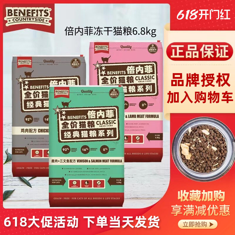 BENEFITS倍内菲猫粮6.8KG无谷生鲜冻干粮成猫幼猫奶糕增肥无泪痕