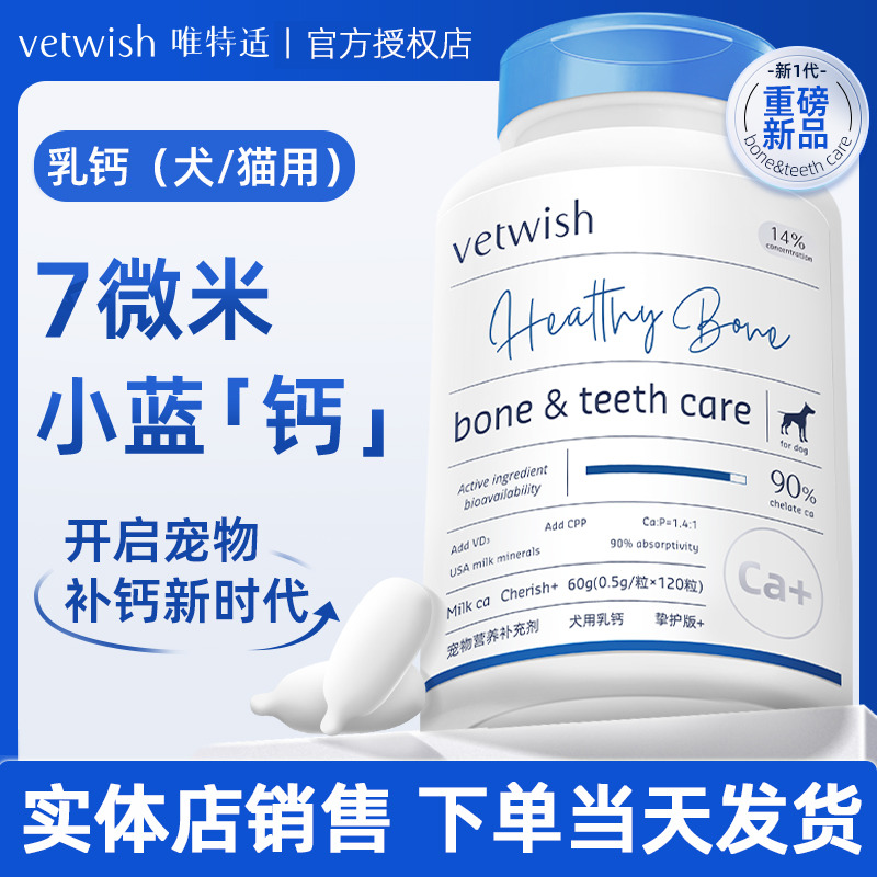 Vetwish唯特适乳钙犬猫液体钙