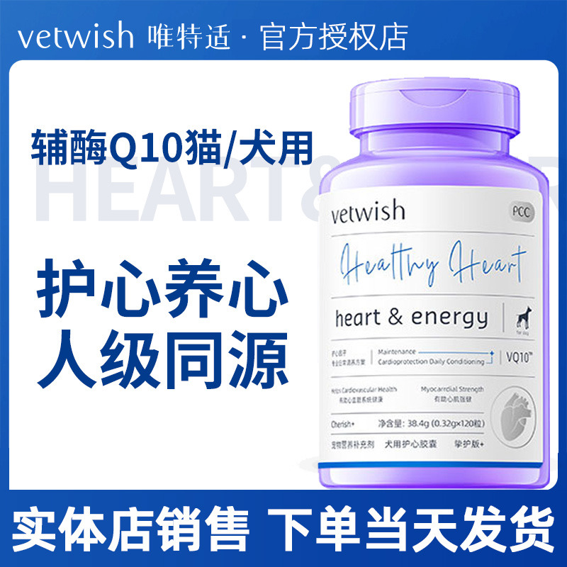 唯特适适辅酶Q10猫咪狗狗强心脏