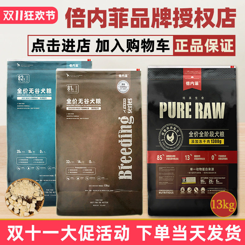 倍内菲狗粮13kg繁育系列成幼犬无谷营养冻干生骨肉天然粮全期官方