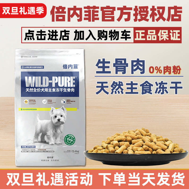 倍内菲主食冻干生骨肉狗粮2.4kg