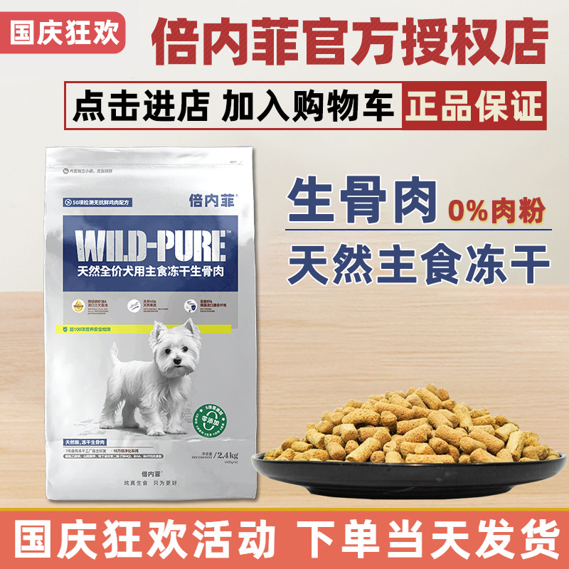 倍内菲主食冻干生骨肉狗粮2.4kg