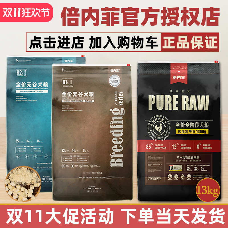 倍内菲官方授权狗粮13kg厂家直供