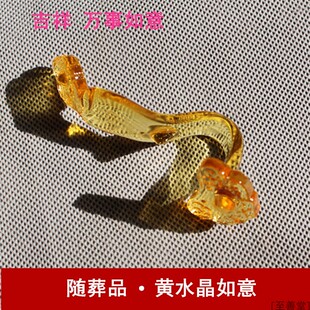 随葬品黄色水晶如意安葬用品殡葬祭祀陪葬金条祭品下葬摆件骨灰盒