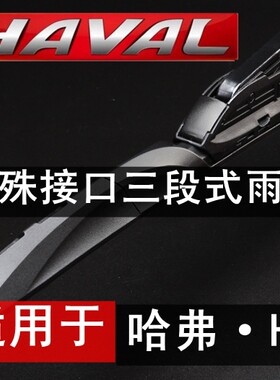 长城哈弗多功能接口有骨雨刮器
