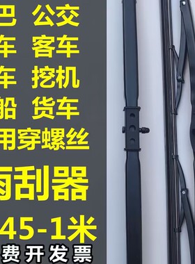 适用于吊车挖掘机特殊雨刷接口螺丝固定一米雨刷 60-70-80-90-100