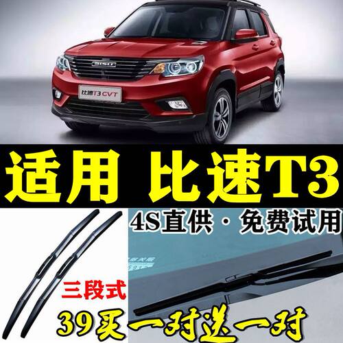 比速T3有骨三段式雨刮器2017年全新款汽车专用原装厂后雨刷器片