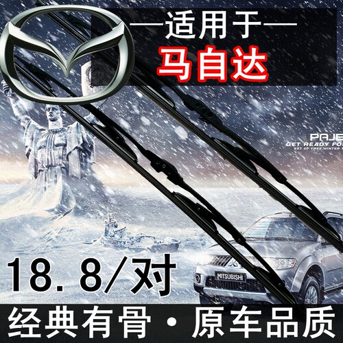 马自达有骨睿翼前窗雨刮器