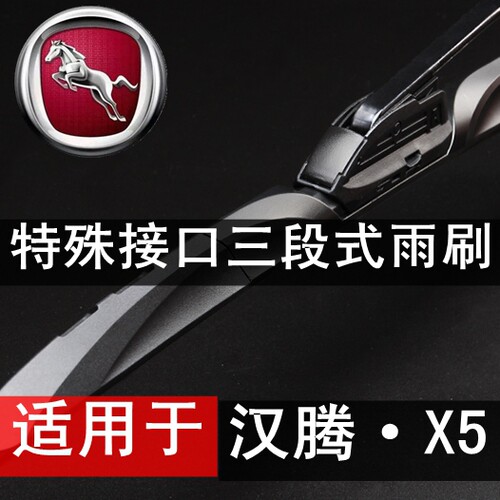 汉腾接口有骨雨刮器