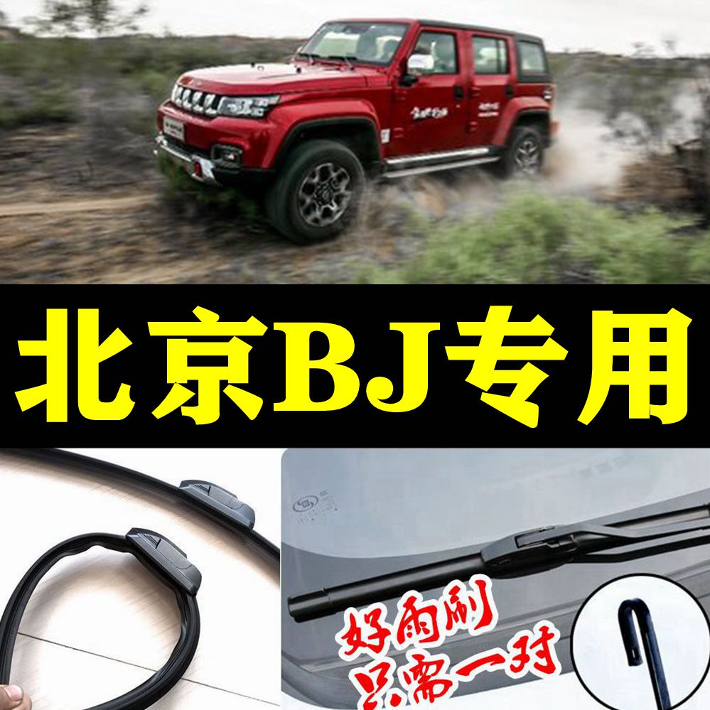 适配北京无骨雨刮条