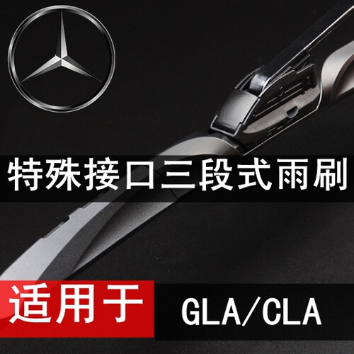 适用于奔驰GLA200/220/CLA180/250/260三段式有骨雨刮器片雨刷条