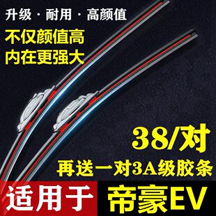 适用吉利帝豪EV雨刮器片ev450新能源ev300无骨ev电车ev500雨刷条