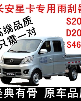长安星卡S201D201S460小卡单双排货车雨刮器跨越王铁架有骨雨刷片