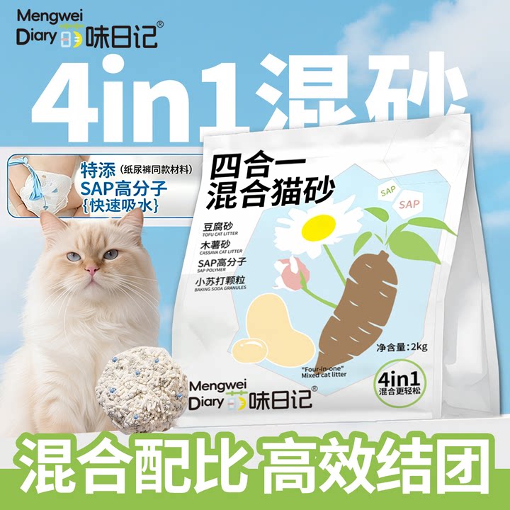 萌味日记木薯混合猫砂2kg除臭不沾底无尘豆腐猫砂易结团植物猫砂