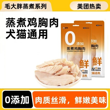 毛大胖蒸煮鸡胸肉40g猫咪狗狗补水零食水煮鸡胸肉高蛋白奖励零食