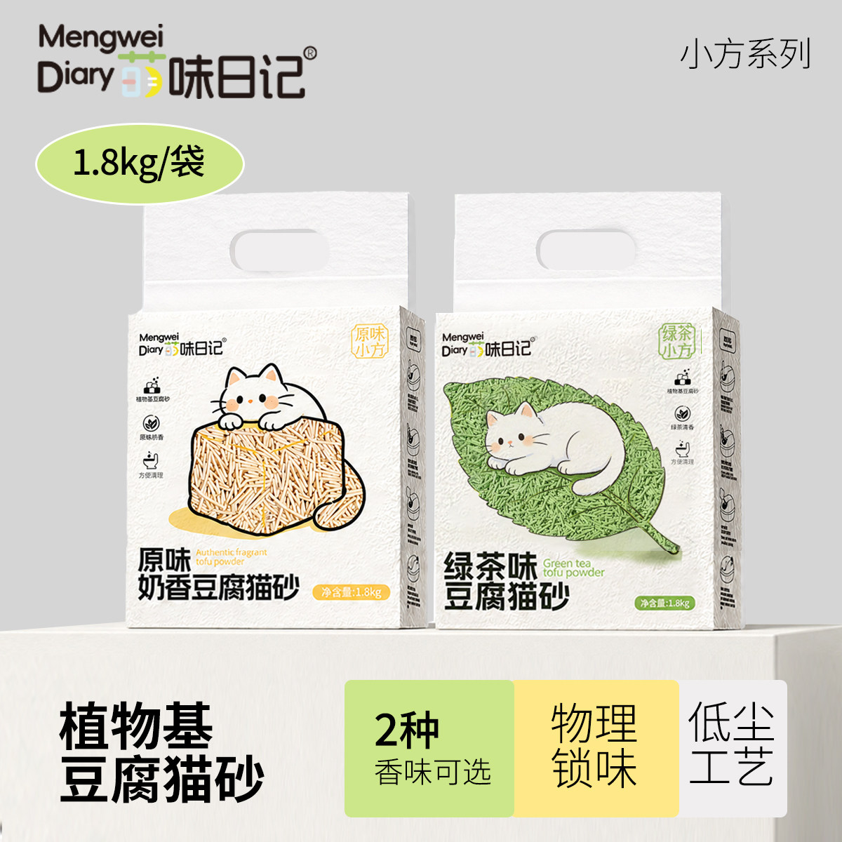 萌味日记纯豆腐猫砂1.8kg绿茶原味除臭低尘不沾底结团砂可冲厕所