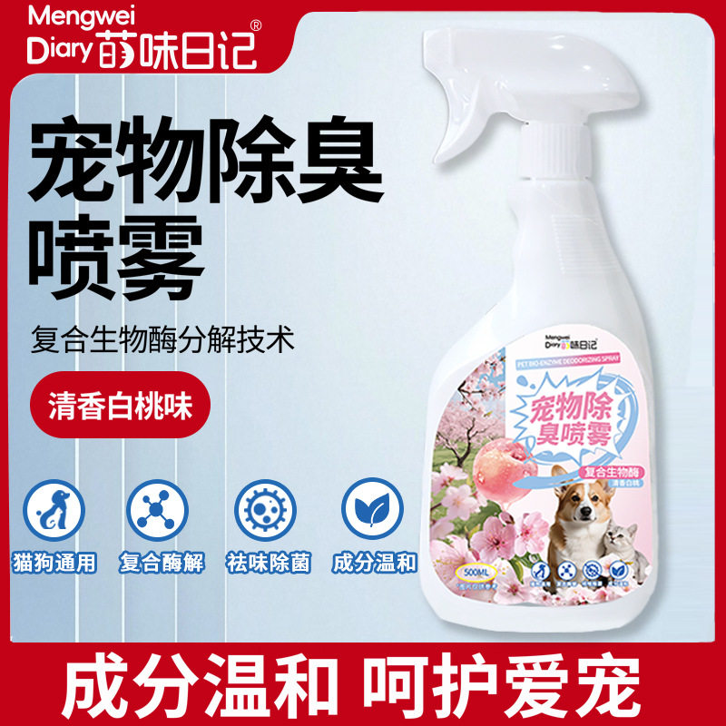 萌味日记生物酶去尿味除臭喷雾