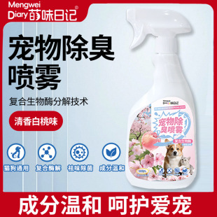 萌味日记除臭喷雾环境去味尿味狗狗猫咪家用非杀菌生物酶分解喷雾