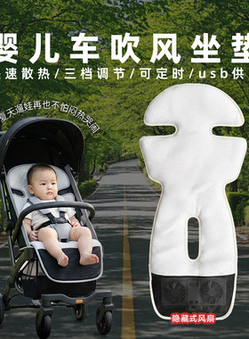 推车安全座椅通用电动风扇坐垫