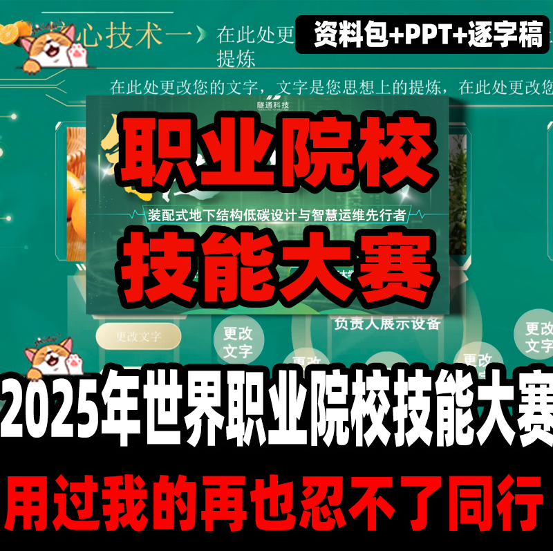 2025世界职业院校技能大赛PPT逐字稿讲稿各赛项方案可定制资料