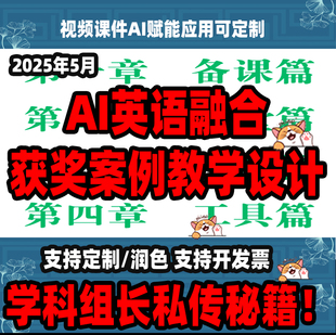 2025年5月AI英语融合获奖案例教学设计视频课件AI赋能应用可定制
