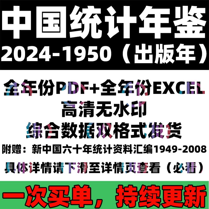 2024中国统计年鉴1980-2024 2023 PDF+excel表格中国统计年鉴