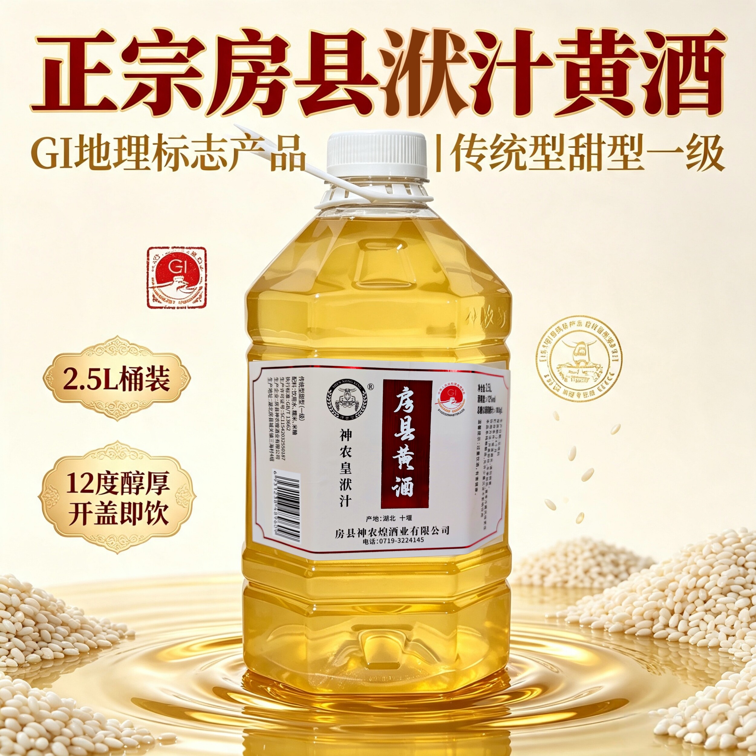 神农皇房县黄酒洑汁酒12度2.5L
