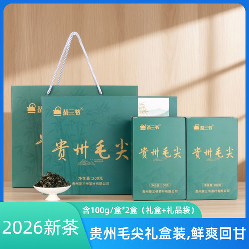 贵州毛尖礼盒装含礼品袋