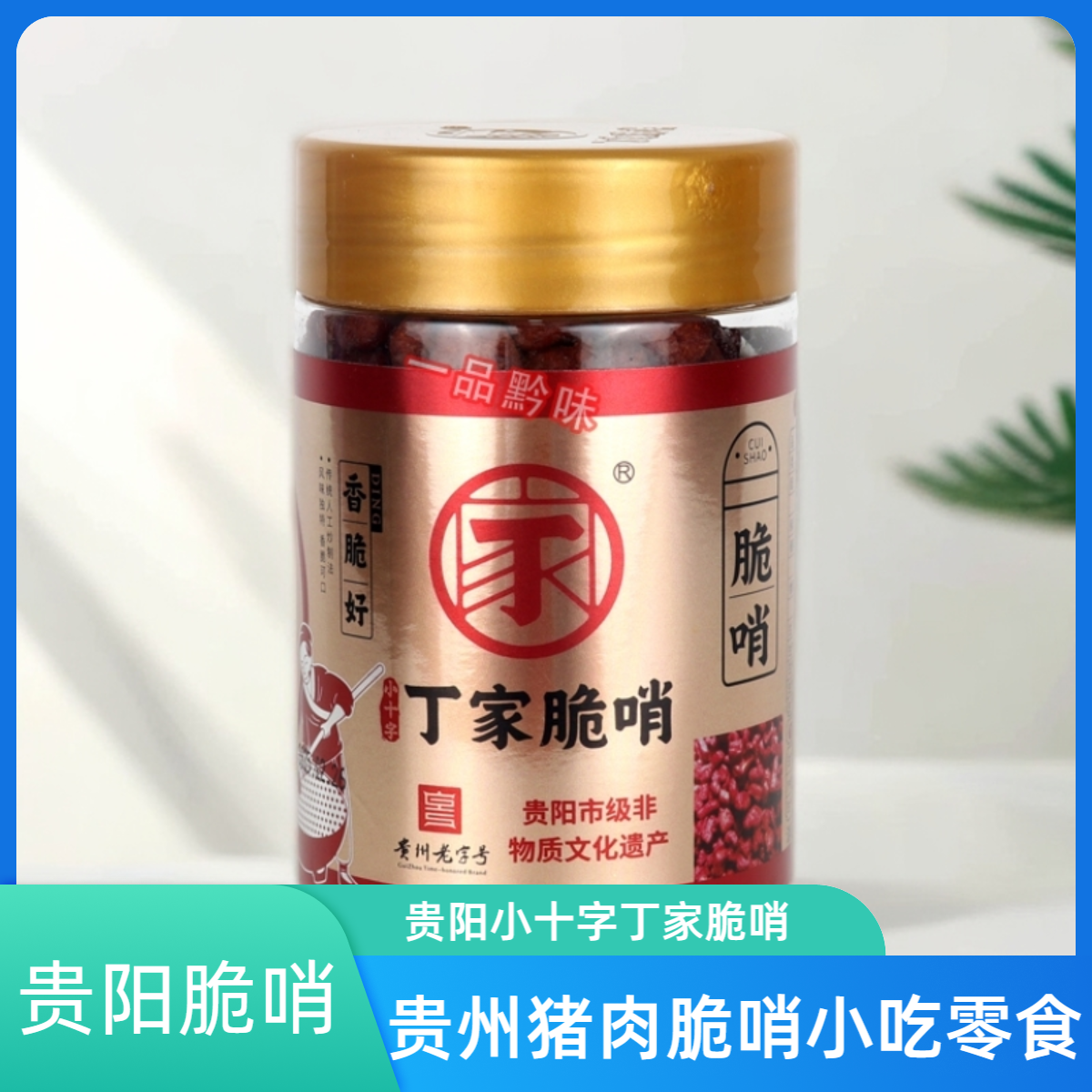 贵阳小十字丁家脆哨五花肉脆哨贵州特产美食油渣零食脆猪肉食品,零食/坚果/特产,猪肉类,淘宝优惠券,粉丝福利购,淘宝优惠卷