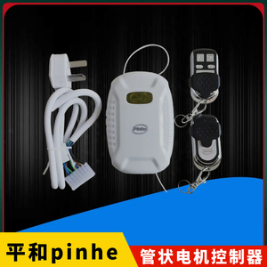 管状电机遥控卷帘门pinhe控制器