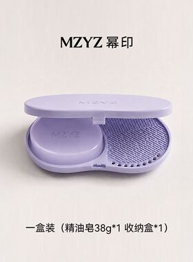 MZYZ化妆刷美妆蛋清洗皂除螨