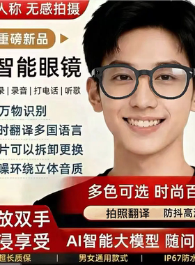 AI智能眼镜拍照识图翻译蓝牙