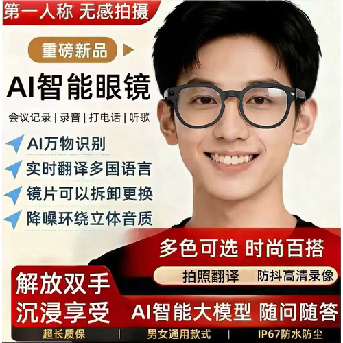 AI智能眼镜拍照识图翻译蓝牙