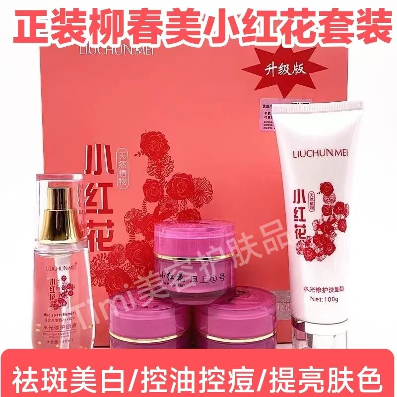 小红花护肤品柳春美套装小红花五件套装正品升级版男女官方旗舰店