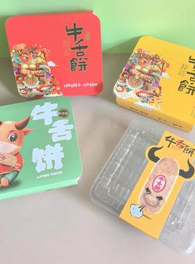 牛舌饼包装盒中式糕点礼盒